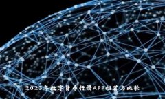 2023年数字货币行情APP推荐