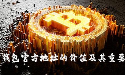 以太坊钱包官方地址的价值及其重要性解读