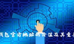以太坊钱包官方地址的价