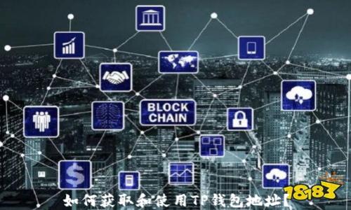 如何获取和使用TP钱包地址?