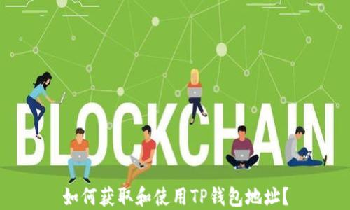 如何获取和使用TP钱包地址?