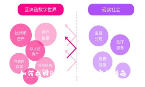 如何找回Pi钱包助记词:完整指南