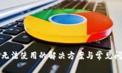 TP钱包无法使用的解决方案