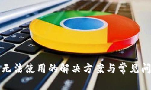 TP钱包无法使用的解决方案与常见问题解析