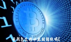 云钱包支持以太坊转账吗