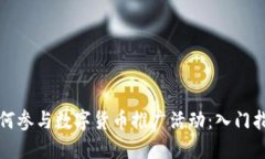 如何参与数字货币推广活
