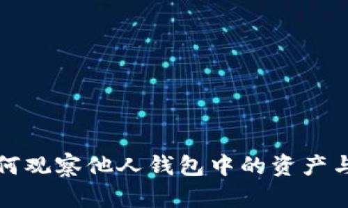 TP钱包如何观察他人钱包中的资产与交易记录