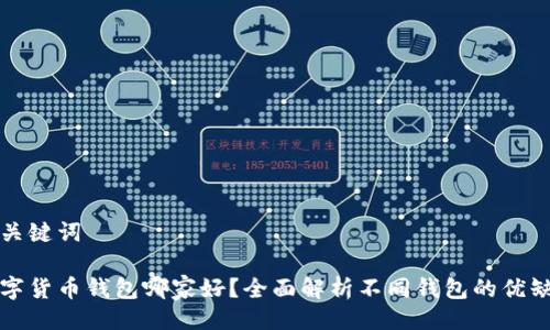 与关键词
数字货币钱包哪家好?全面解析不同钱包的优缺点