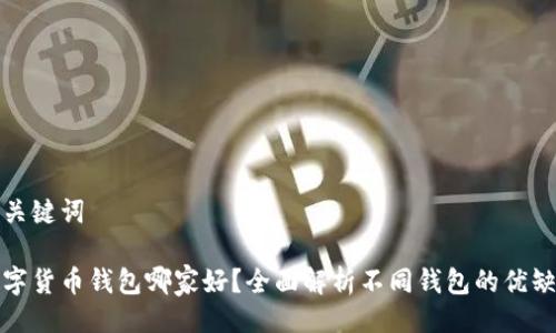 与关键词
数字货币钱包哪家好?全面解析不同钱包的优缺点