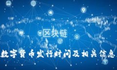 BPA数字货币发行时间及相