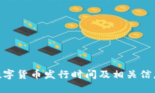 BPA数字货币发行时间及相关信息详解