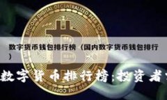 2023年潜力数字货币排行榜