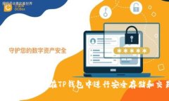  Doge币如何在TP钱包中进行
