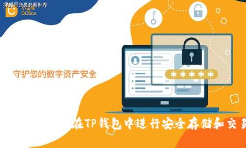 Doge币如何在TP钱包中进行安全存储和交易
