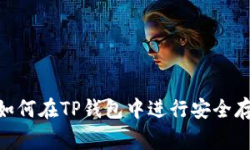 Doge币如何在TP钱包中进行安全存储和交易