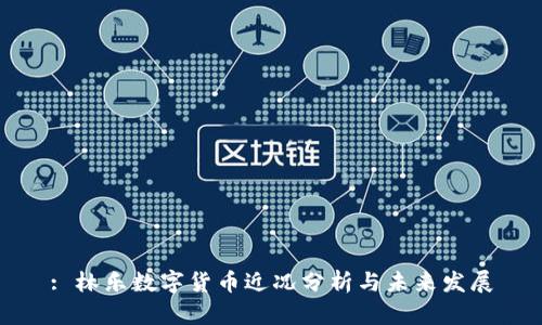 : 林乐数字货币近况分析与未来发展