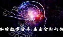 达沃斯加密数字货币：未