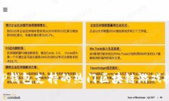 : TP钱包支持的热门区块链