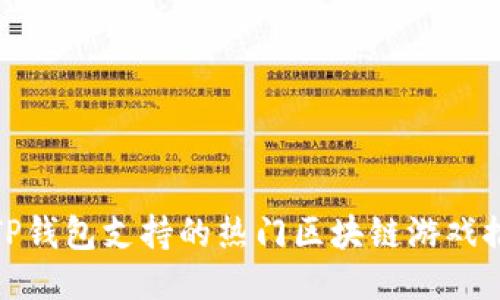 : TP钱包支持的热门区块链游戏推荐