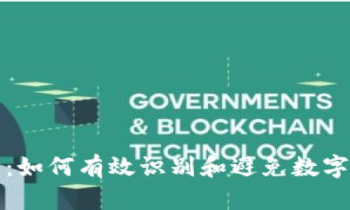 和关键词
深入探索:如何有效识别和避免数字货币骗局
