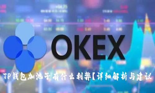 TP钱包加池子有什么利弊?详细解析与建议