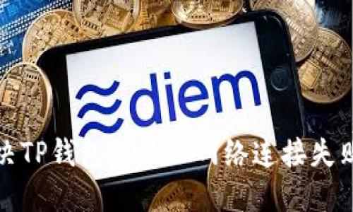 如何解决TP钱包总显示网络连接失败的问题