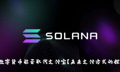 数字货币能否取代支付宝?未来支付方式的探索