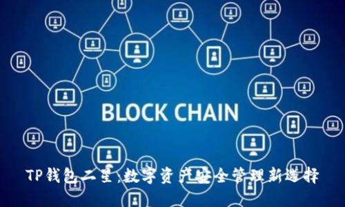 TP钱包二星:数字资产安全管理新选择