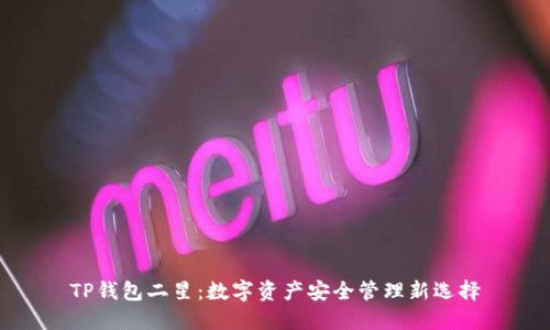 TP钱包二星:数字资产安全管理新选择