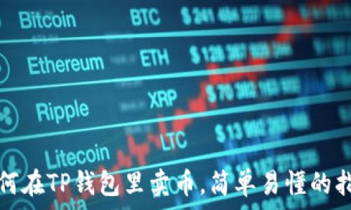 如何在TP钱包里卖币,简单易懂的指南