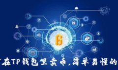  如何在TP钱包里卖币，简