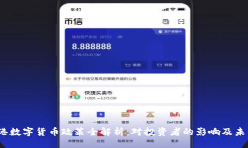 与关键词
2023年香港数字货币政策全解析:对投资者的影响及未来发展趋势