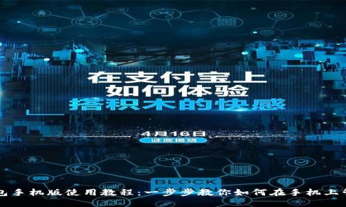 以太坊官方钱包手机版使用教程:一步步教你如何在手机上管理以太坊资产