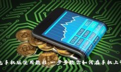 以太坊官方钱包手机版使