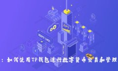 : 如何使用TP钱包进行数字