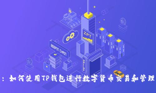 : 如何使用TP钱包进行数字货币交易和管理