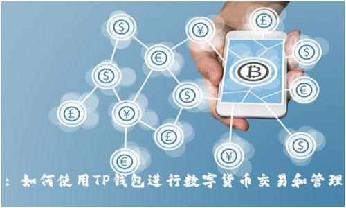 : 如何使用TP钱包进行数字货币交易和管理