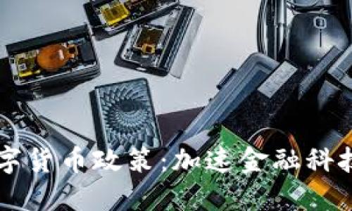 墨西哥支持数字货币政策:加速金融科技的变革与发展