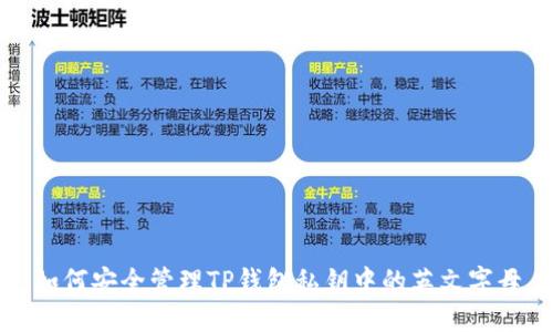 如何安全管理TP钱包私钥中的英文字母