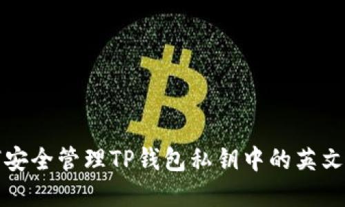 如何安全管理TP钱包私钥中的英文字母