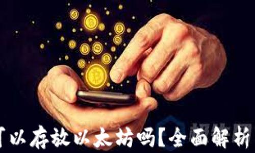 
菜鸟钱包可以存放以太坊吗？全面解析与实用指南