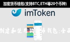 如何创建和使用狗狗币钱