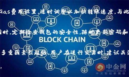   以太坊钱包如何接收USDT？详细指南与常见问题解答 / 

 guanjianci 以太坊钱包, USDT, 加密货币, 数字钱包 /guanjianci 

随着加密货币的日益普及，越来越多的用户开始关注如何使用不同类型的数字钱包来管理和交易他们的资产。其中，以太坊钱包因其支持多种代币而备受欢迎，特别是在接收和存储稳定币USDT（Tether）方面。本篇文章将详细介绍以太坊钱包是否可以接收USDT，并提供全面的指南和常见问题的解答。

1. 什么是以太坊钱包？
以太坊钱包是用于存储、发送和接收以太坊（ETH）及其他以太坊区块链上发行的代币的数字钱包。以太坊钱包可以分为两类：热钱包和冷钱包。热钱包是在线钱包，方便快捷，但安全性相对较低，而冷钱包则是不连接互联网的硬件钱包，安全性高。以太坊钱包支持ERC-20代币，这也是USDT作为一种ERC-20代币的重要原因之一，使得以太坊钱包非常适合保存USDT。

2. USDT与以太坊的关系
USDT，全称为Tether，是一种与美元挂钩的稳定币，其目标是为加密货币市场提供更稳定的数字资产。在以太坊网络中，USDT作为ERC-20代币运行，这意味着它是基于以太坊智能合约的。由于以太坊钱包能够处理ERC-20代币，所以用户可以非常方便地接收和管理USDT。

3. 如何将USDT发送到以太坊钱包？
将USDT发送到以太坊钱包的步骤非常简单：首先，确保你有一个兼容ERC-20的以太坊钱包。如果你没有，以太坊官网或MetaMask等流行的钱包平台都可以帮助你创建一个。然后，获取你的以太坊钱包地址，并在交易所或其他地方选择发送USDT，输入你的以太坊钱包地址，确认无误后进行转账。通常，这个过程只需要几分钟，最终USDT将出现在你的以太坊钱包中。

4. 以太坊钱包接收USDT的费用与安全性
使用以太坊钱包接收USDT时，用户应该注意相关的转账费用。虽然接收USDT本身可能不需要费用，但发送者可能需支付相应的以太坊网络费用（即“Gas费”）。此外，用户应该确保其钱包的安全性，使用强密码、启用双重认证，避免在不安全的网络环境中进行交易，以确保资产的安全。

5. 常见问题解答

问题1：我的以太坊钱包无法接收USDT，怎么回事？
如果你的以太坊钱包无法接收USDT，可能是因为以下几个原因。首先，确认你的钱包是否支持ERC-20代币，因为USDT是一种ERC-20代币，如果你使用的是只支持ETH的基础钱包，自然无法接收USDT。例如，一些交易所的内部钱包可能并不兼容。此外，还要检查你的以太坊钱包地址是否正确。如果你在输入过程中出现了格式错误，转账将无效。还有，确认你使用的以太坊网络是否正常，网络拥堵或出现故障都会阻碍交易的完成。

问题2：我如何知道我的USDT是否已经发送成功？
在你发送USDT后，可以通过在以太坊区块浏览器（如Etherscan）中输入你的以太坊钱包地址来检查交易状态。交易一旦成功，通常会被标记为“成功”，并且你可以查看交易的详细信息，包括交易哈希、发送和接收的地址、交易费等。如果交易状态显示为“待处理”或“失败”，可能需要耐心等候或检查网络状态。

问题3：以太坊钱包接收USDT的过程中可能遇到什么问题？
在接收USDT时可能会遇到网络延迟的问题。这通常是由于以太坊网络的拥堵造成的。有时，用户可能会发现转账时间超出预期，这是由于网络上交易数量极其庞大。在这种情况下，您可以检查Gas费用设置，适时调整以加快转账速度。与此同时，确保使用正确的以太坊钱包地址也非常重要，错误的地址将导致资产永久丢失。

问题4：接收USDT后，我该如何管理这部分资产？
接收到的USDT可以存储、交易或用于其他目的。如果你打算长期持有USDT，可以将其存放在安全的冷钱包中。如果你希望在交易所进行买卖，确保你选择的交易所以及该平台支持USDT存取。同时，定期检查钱包的安全性，随时更新密码和启用安全设置，可以有效保护资产。对于新手用户，了解市场动态和稳定币的使用场景也是非常重要的。

问题5：USDT的价格会波动吗？
虽然USDT被称为稳定币，它的价值是与美元1:1进行挂钩的，但在实际交易中，特别是在不同交易所之间，USDT的价格可能会略有波动。这种波动可能是由供需关系、市场情绪、交易所流动性等多重因素引起的。用户在进行交易时，建议关注实时价格变化，确保在最佳时机进行转换。此外，定期了解稳定币的最新动态和新闻，可以让您专注于更好的投资决策。

通过以上内容，可以看出，以太坊钱包不仅能够接收USDT，而且管理和交易USDT也相对简单。希望这些信息能够帮助您更好地理解以太坊钱包及USDT，并正确地使用它们来进行数字资产交易。