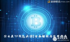 什么是TP钱包大佬？全面解