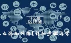 t p钱包怎么添加网络？详