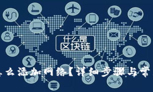 t p钱包怎么添加网络?详细步骤与常见问题解答