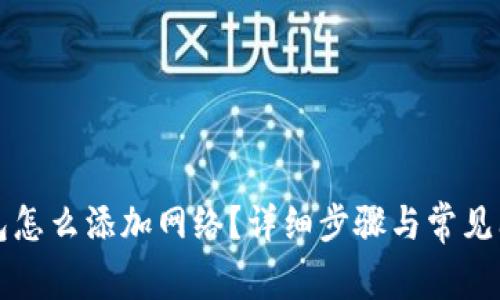 t p钱包怎么添加网络?详细步骤与常见问题解答