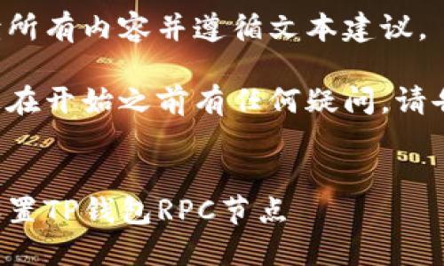 在此内容开始之前,请注意以下标签格式。
请确保使用下面的正确标签格式。
请阅读所有内容并遵循文本建议。
如果您在开始之前有任何疑问,请告诉我。
```xml
如何设置TP钱包RPC节点