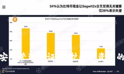 数字货币安全管理师证:保护数字资产的专业认证