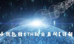  如何通过TP火币钱包转E